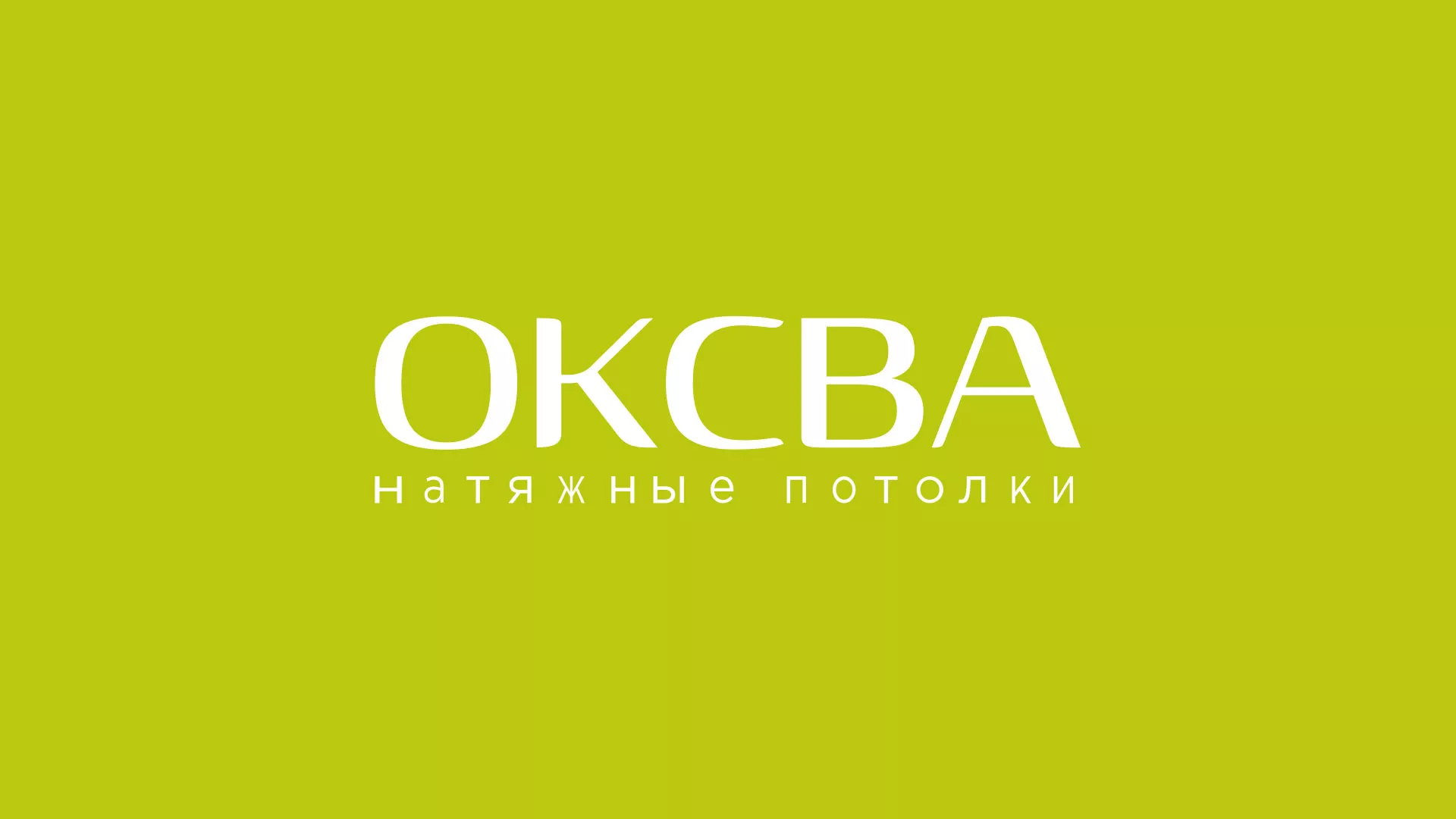 Создание сайта по продаже натяжных потолков для компании «ОКСВА» в Исилькуле